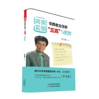 病案实录:华西老主任讲"三高"与肥胖 罗雪琚 著 生活 文轩网