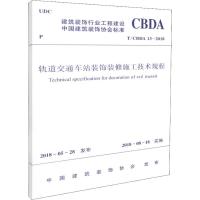 轨道交通车站装饰装修施工技术规程 T/CBDA 13-2018 编者:中国建筑工业出版社 著作 专业科技 文轩网