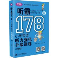 听霸178篇 小学英语听力强化升级训练(第2版) 茅倬蕤 编 文教 文轩网