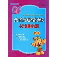 走向外国语学校小升初模拟试题 数学 《走向外国语学校》编写组 编 文教 文轩网