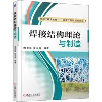 焊接结构理论与制造 贾安东,张玉凤 著 专业科技 文轩网