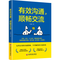 有效沟通,顺畅交流 申先菊 著 经管、励志 文轩网