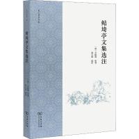 鲒埼亭文集选注 (清)全祖望 著作 黄云眉 选注 译者 文学 文轩网