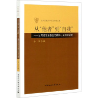 从"他者"到"自我"——甘肃省东乡族生态移民社会适应研究 李军 著 经管、励志 文轩网