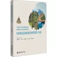 印度尼西亚语情景口语 唐妍懿,(印尼)李亚梅,(印尼)许育榕 著 梁远 编 大中专 文轩网