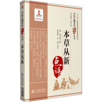 本草从新 [清]吴仪洛,梁茂新,范颖 生活 文轩网