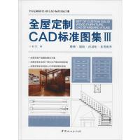 全屋定制CAD标准图集 3 名门汇 编 专业科技 文轩网