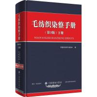 毛纺织染整手册 下册(第3版) 中国毛纺织行业协会 著 中国毛纺织行业协会 编 专业科技 文轩网