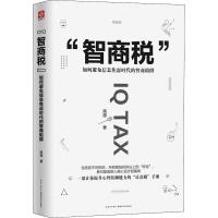 "智商税" 如何避免信息焦虑时代的智商陷阱 高德 著 经管、励志 文轩网