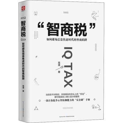 "智商税" 如何避免信息焦虑时代的智商陷阱 高德 著 经管、励志 文轩网