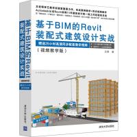 基于BIM的Revit装配式建筑设计实战(视频教学版) 卫涛 著 专业科技 文轩网