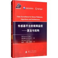 传感器平台的视频监控——算法和结构