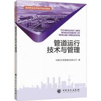 管道运行技术与管理 中国石化管道储运有限公司 编 专业科技 文轩网