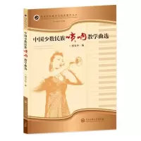 中国少数民族唢呐教学曲选 胡美玲 著 艺术 文轩网