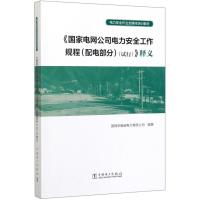 国家电网公司电力安全工作规程(配电部分试行)释义(电力安全作业全媒体培训教材) 国网安徽省电力有限公司 著 专业科技