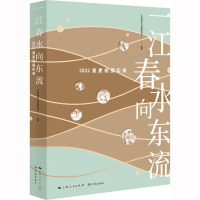 一江春水向东流 2022复星驰援实录 上海复星公益基金会 编 经管、励志 文轩网