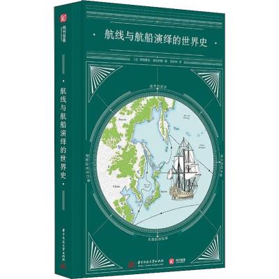 航线与航船演绎的世界史 (法)弗朗索瓦·舍瓦利耶 著 刘且依 译 社科 文轩网