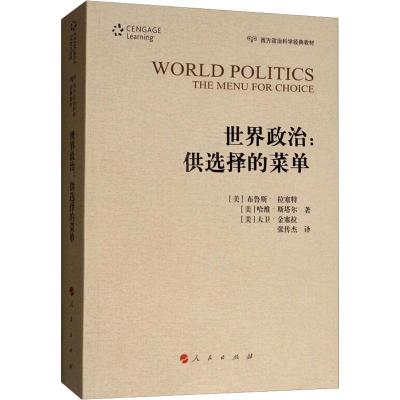 世界政治:供选择的菜单 (美)布鲁斯· 拉塞特 等 著 张传杰 译 社科 文轩网