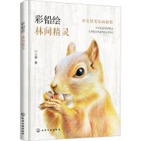 彩铅绘 林间精灵 小小鹿 著 艺术 文轩网
