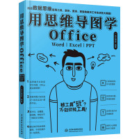 用思维导图学Office Word|Excel|PPT 一品云课堂 著 专业科技 文轩网