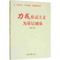 力戒形式主义 为基层减负 吴德惠 著 社科 文轩网