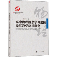 高中物理概念学习进阶及其教学应用研究 张玉峰 著 郭玉英 编 文教 文轩网