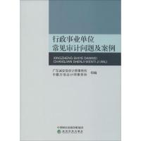 行政事业单位常见审计问题及案例 广东诚安信会计师事务所,中勤万信会计师事务所 编 经管、励志 文轩网