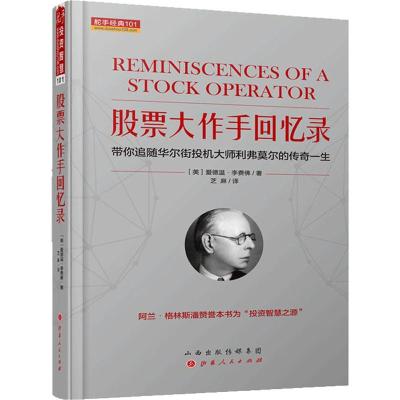 股票大作手回忆录 (美)爱德温·李费佛 著 芝麻 译 经管、励志 文轩网