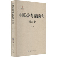 中国运河与漕运研究 两宋卷 张强 著 社科 文轩网
