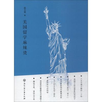 美国留学麻辣烫 赵天翼 著 文学 文轩网