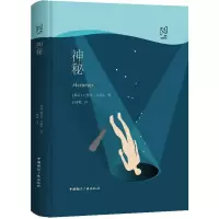 神秘 (挪威)克努特·汉姆生 著 石琴娥 译 文学 文轩网