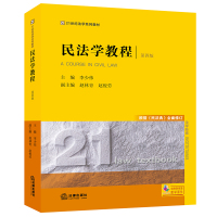 民法学教程(第四版 根据<民法典>全面修订) 李少伟主编 著 社科 文轩网