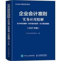 企业会计准则实务应用精解 会计科目使用+经济业务处理+会计报表编制(2021年版) 企业会计准则编审委员会 编