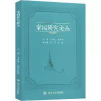 泰国研究论丛 王清远,朱振明 编 社科 文轩网