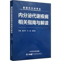 内分泌代谢疾病相关指南与解读 腾卫平、刘超、单忠艳 著 腾卫平,刘超,单忠艳 编 生活 文轩网