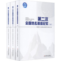 第二次全国地名普查纪实(全3册) 国务院第二次全国地名普查领导小组办公室 编 社科 文轩网