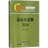 高血压新进展 2016 孙宁玲 著作 生活 文轩网