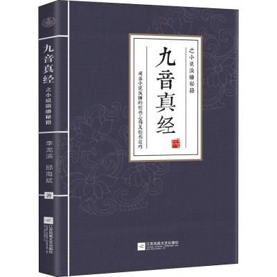 九音真经之小说演播秘籍 李龙滨,邱海斌 著 文学 文轩网