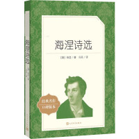 海涅诗选 经典名作口碑版本 (德)海涅(Heinrich Heine) 著 冯至 译 文学 文轩网