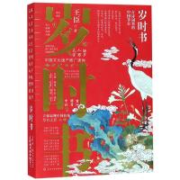 岁时书:古诗词里的中国节日 王臣 著 著 文学 文轩网
