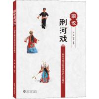 图说荆河戏——荆州市荆河戏传承保护工作略记 李斌 等 编 艺术 文轩网