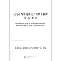 住宅排气管道系统工程技术标准实施指南 住房和城乡建设部住宅产业化促进中心 编 专业科技 文轩网