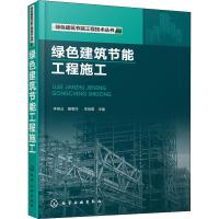 绿色建筑节能工程施工 编者:李继业//蔺菊玲//李明雷 著 李继业,蔺菊玲,李明雷 编 专业科技 文轩网