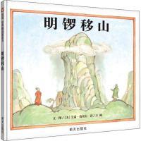 明锣移山 (美)艾诺·洛贝尔(Arnold Lobel) 著 王林 译 少儿 文轩网