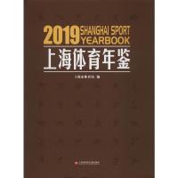 上海体育年鉴 2019 上海市体育局 编 文教 文轩网