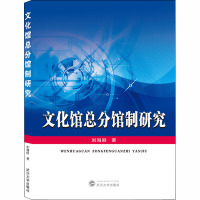 文化馆总分馆制研究 刘海丽 著 经管、励志 文轩网