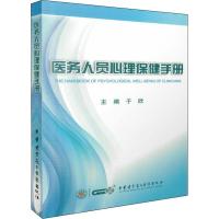 医务人员心理保健手册 于欣 著 于欣 编 生活 文轩网