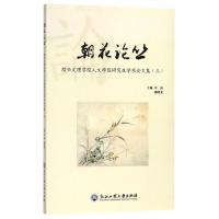 朝花论丛 绍兴文理学院人文学院研究生学术论文集(3) 编者:叶岗//解晓龙 著 叶岗,解晓龙 编 文学 文轩网