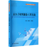 高分子材料制备工程实验 杨昌跃,李晓瑜 编 专业科技 文轩网