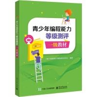 青少年编程能力等级测评一级教材 青少年编程能力等级测评委员会 著 专业科技 文轩网